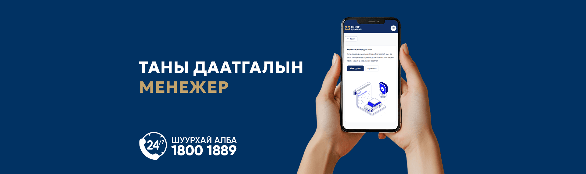 Таны даатгалын менежер - Шуурхай алба 1800 1889