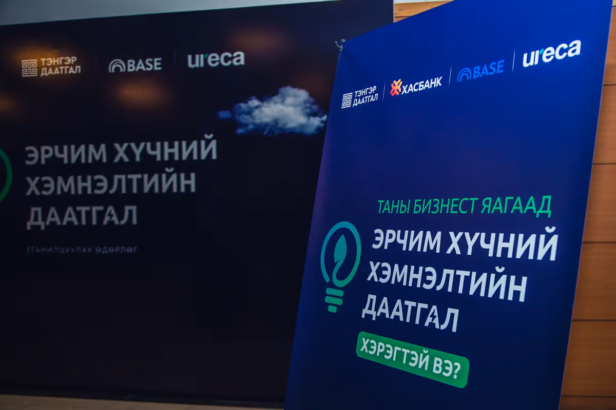 Эрчим хүчний хэмнэлтийн даатгалыг Монголд анх удаа нэвтрүүллээ.